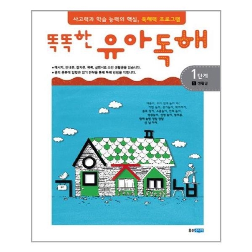 웅진주니어 똑똑한 유아독해 1단계 (생활글)