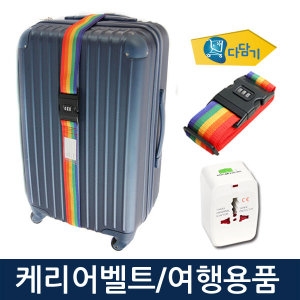  여행가방벨트 여행용 캐리어 여행가방 벨트 네임택