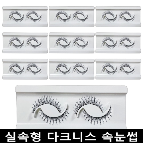 다크니스 속눈썹 10개 Kma2_이미지