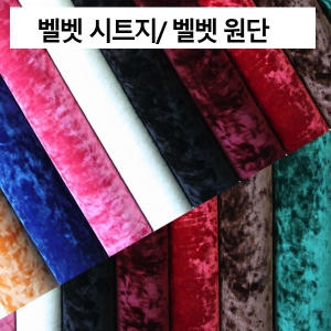 데코인/벨벳원단 시트지 패브릭_이미지
