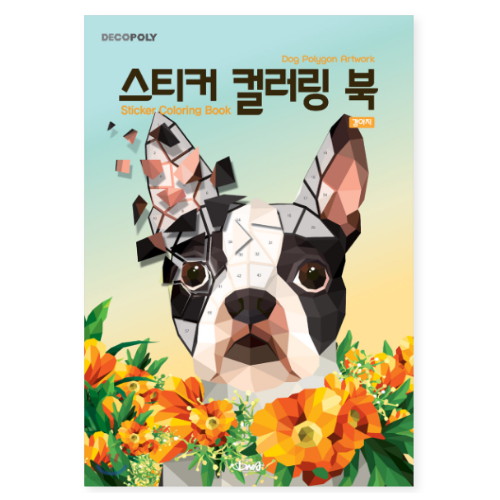 데코폴리 스티커 컬러링북 강아지