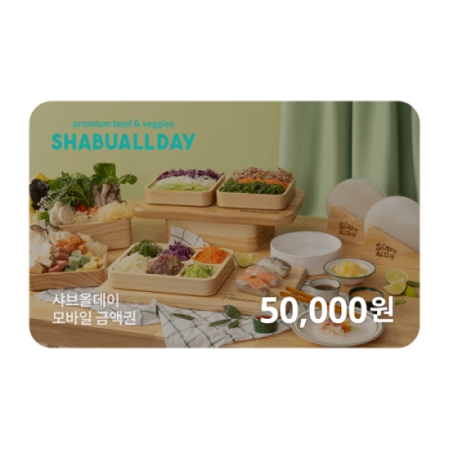 샤브올데이 샤브올데이 모바일 금액권 (5만원)_이미지