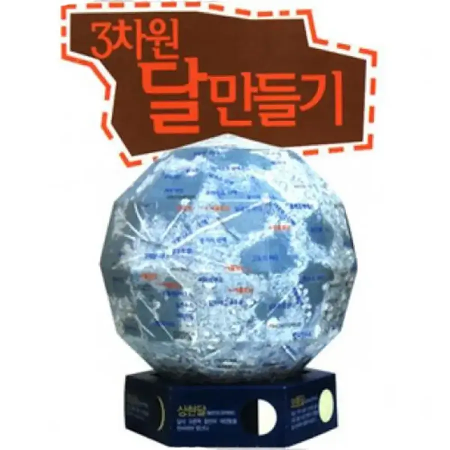 사이언스119 스쿨엔/3차원달만들기/JS-10712_이미지