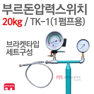동림테크노 부르돈압력스위치 20kg 브라켓 TK-1 압력탱크 1펌프용