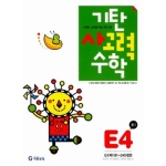 기탄교육 기탄 사고력수학 E단계 (개정판) (4집)_이미지