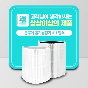 PURE 411 호환 파티클 필터
