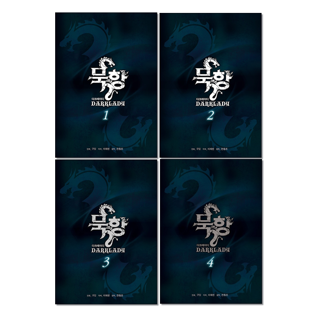 학산문화사 묵향 다크레이디 1-4권 세트_이미지