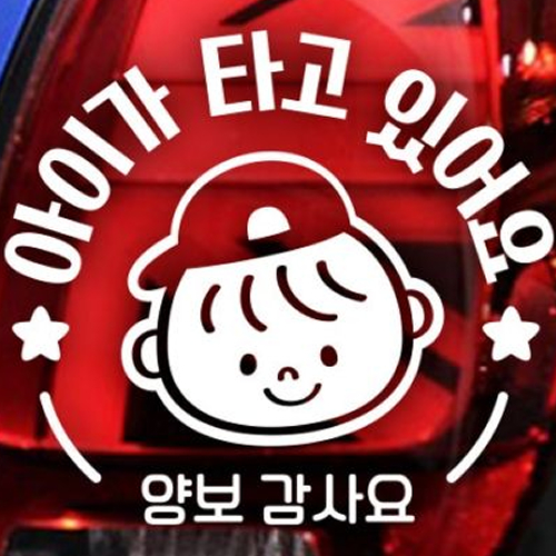 제제데코 자동차스티커 동글테두리 데일리 남아 (반사)_이미지