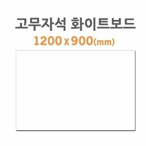 조르지오페리 HB-70 n82123B1C58 고무자석 화이트보드 1200X900mm_이미지