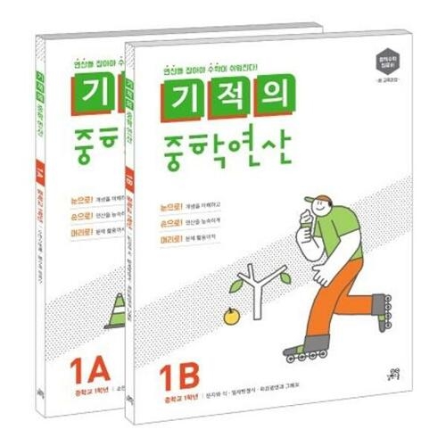길벗스쿨 기적의 중학연산 1학년 세트 1A 1B_이미지