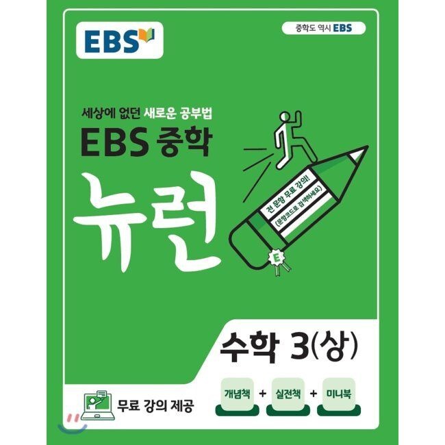 EBS 중학 뉴런 수학 3 상 최신 용 세상에 없던 새로운 공부법,무료 강의 제공한국교육방송공사 1982765_이미지