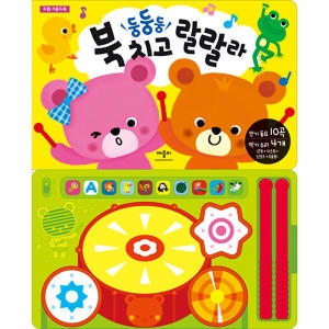 둥둥둥 북 치고 랄랄라 사운드북