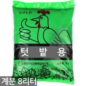 갑조네 텃밭용 계분 8L   분갈이흙 흙 배양토 퇴비 거름_이미지