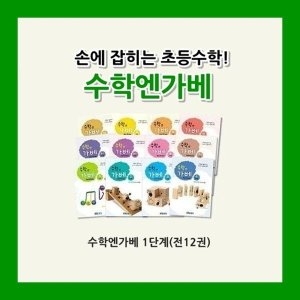 커밍스쿨 수학엔 가베 1단계
