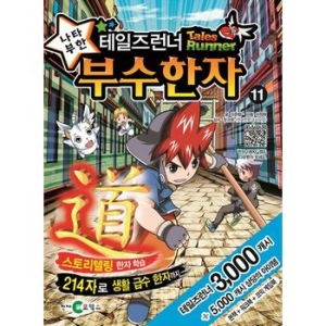 천재교육 테일즈런너 나타부한 부수한자 (11탄)_이미지