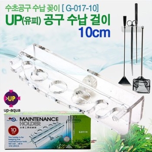  일급수 UP 수족관용품 걸이대 10cm G-017-10 /수족관용품 거치대 꽂이 정리대 수납대 배송