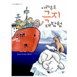  스마트게임즈 열다 아라온호 극지 대탐험 지식교양 모든 5 극지