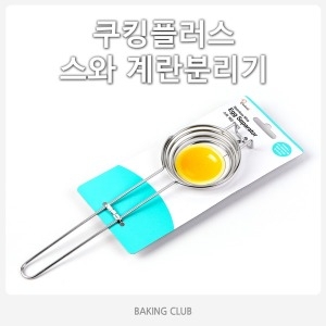 스와 계란분리기/달걀분리기/노른자분리기