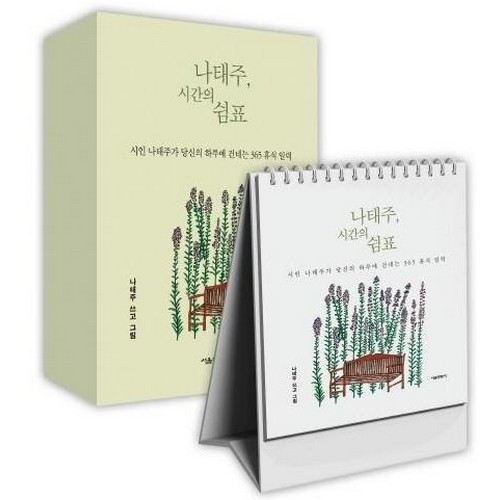 서울문화사 나태주 시간의 쉼표 365 휴식일력_이미지