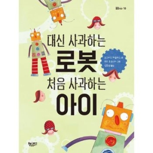 인터파크도서  대신 사과하는 로봇 처음 사과하는 아이  9791186670415