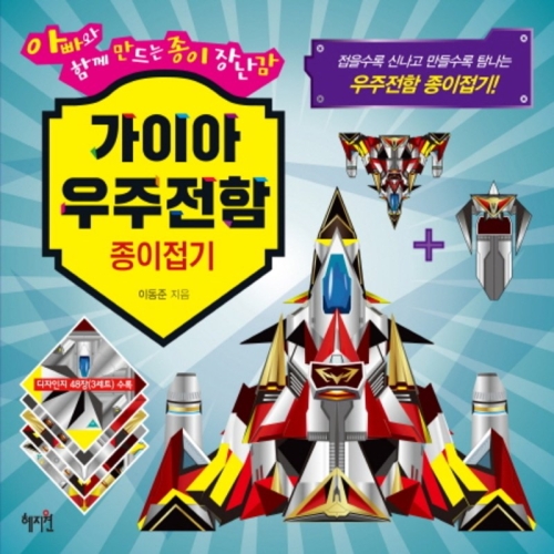 혜지원 인터파크도서  가이아 우주전함 종이접기  아빠와 함께 만드는 종이장난감 9788983799074_이미지