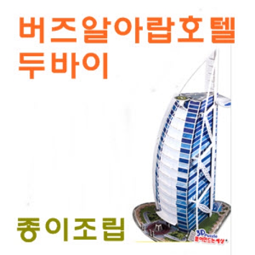 종이 두바이 버즈알아랍호텔