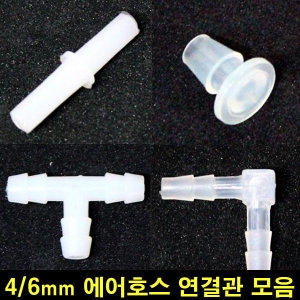 동화전자 동화 에어호스 연결관ㅣ자 4/6mm용