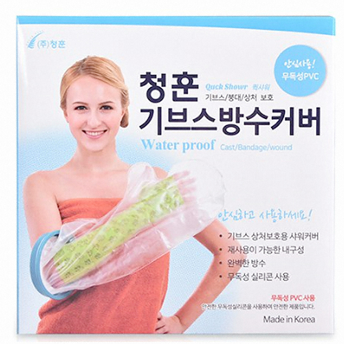 청훈 기브스 방수커버 성인용 팔 (L)_이미지