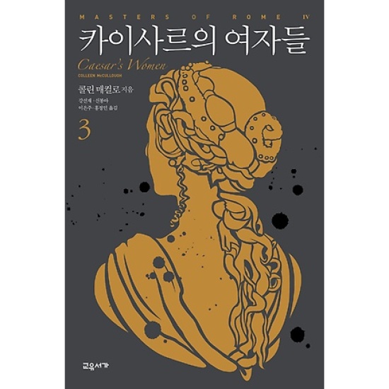 카이사르의 여자들 (3권)_이미지