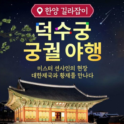 한양길라잡이 ㅤ덕수궁 궁궐야행 입장권 (서울) (대인)_이미지