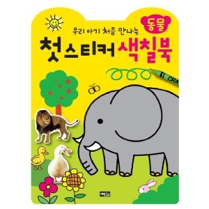 계림북스 우리 아이 처음 만나는 첫 스티커 색칠북 동물