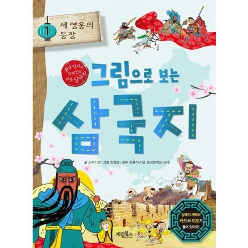 계림북스 그림으로 보는 삼국지 1 세 영웅의 등장이미지입니다. 누르면 해당 게시물로 새창이동합니다.