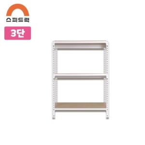 영진산업 스피드랙 앵글선반 3단 900x300 (90cm(높이))
