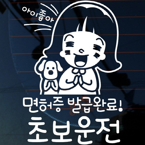 뭉키월드 자동차 스티커3 면허증 발급완료 초보운전 LSC-340 (화이트)_이미지