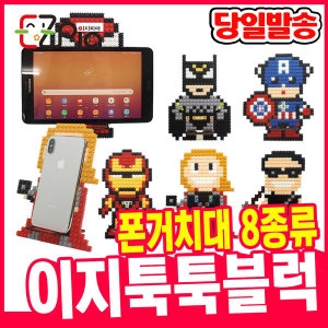 이지피아 이지툭툭블럭 핸드폰거치대 DIY 캐릭터 미니 모양블록 끼우기 놀이