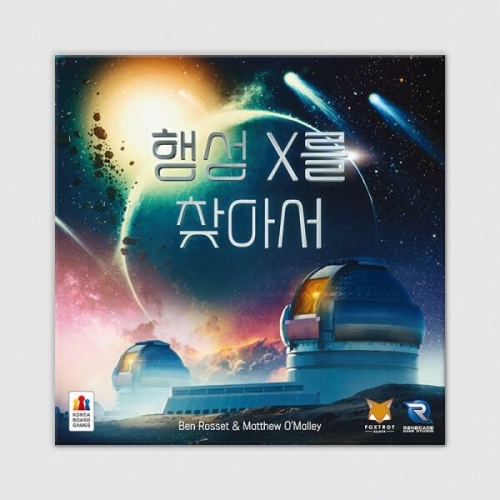 코리아보드게임즈 행성 X를 찾아서
