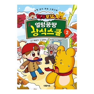 대원키즈 캐릭온TV 타키 포오 얼렁뚱땅 상식스쿨 2권_이미지