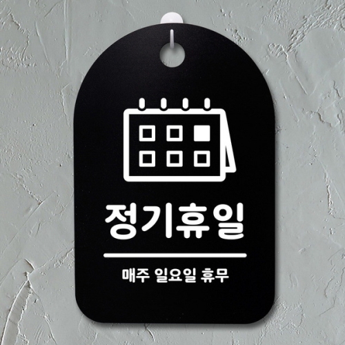뭉키데코 안내판 표지판 30B _DSP_320_정기휴일 일요일 02이미지입니다. 누르면 해당 게시물로 새창이동합니다.