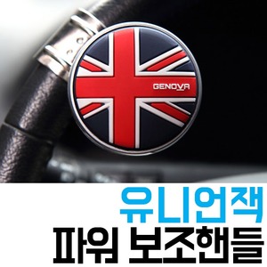  유니언잭 파워 보조핸들 W01FEC8