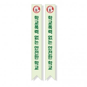  빅애플 학교폭력 예방 캠페인 어깨띠 09번 1107179