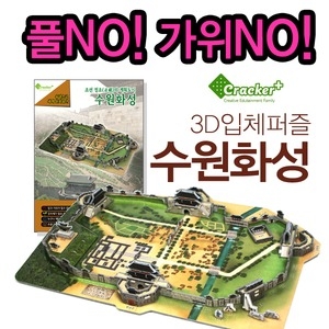 크래커플러스 수원화성/정약용/3D입체/퍼즐/교육DIY