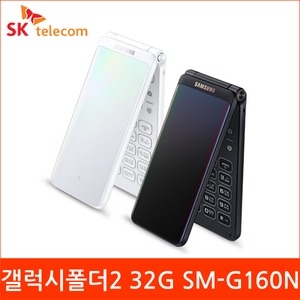 삼성전자 갤럭시 폴더2 LTE 32GB, SKT 기기변경 완납 [단말할인(공통지원)]