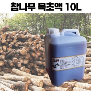 국내산 진천 참숯 참나무 목초액 순수 원액 10L 말통_이미지