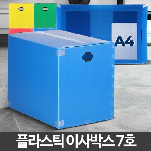 아카시아리빙 다용도 플라스틱 이사박스 7호_이미지