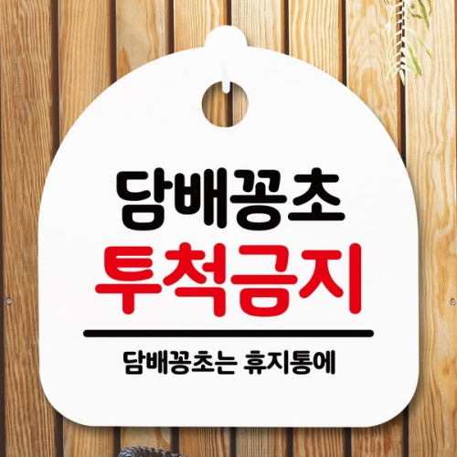 표지판 안내판 S5 _DSL_658_178_담배꽁초 투척금지