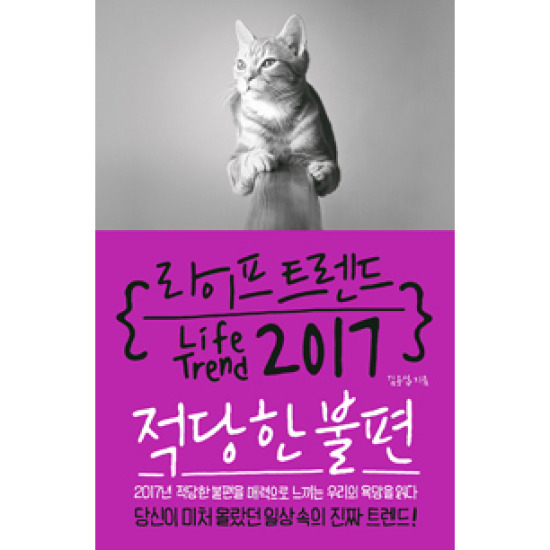 부키 라이프 트렌드 2017 : 적당한 불편, 2017년 적당한 불편을 매력으로 느끼는 우리의 욕망을 읽다_이미지