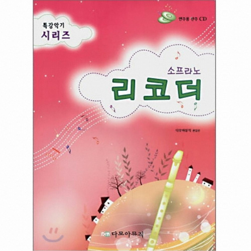 [불명] 다모아뮤직 특강악기시리즈 소프라노 리코더