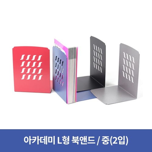 아카데미 북앤드 중 L자형 북엔드_이미지
