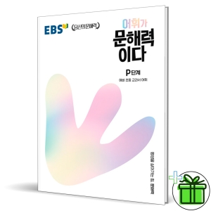 EBS 어휘가 문해력이다 P단계 예비 초등
