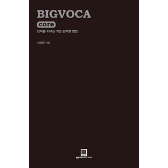 BIGVOCA core (빅보카 코어) : 단어를 외우는 가장 완벽한 방법_이미지